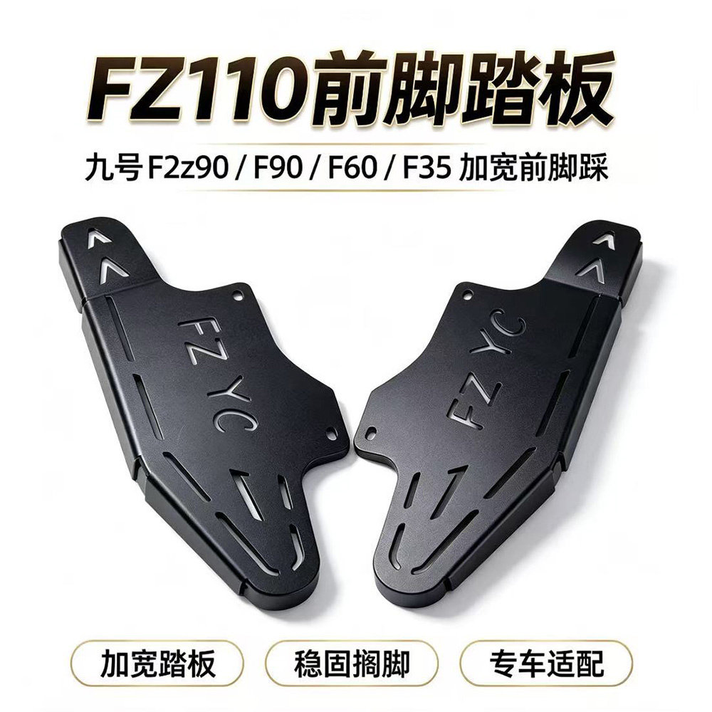 适用于九号F90M/F60/F35加宽脚踏FZ110/Fz3/F2z90前脚踩脚蹬隔板