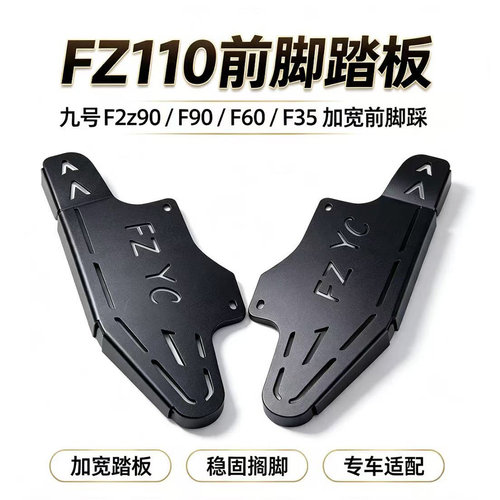 优铖九号电动车前脚蹬隔板加宽