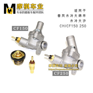 春风150水泵温度传感器 CF250大绵羊 大船CH250 150恒温器 节温器