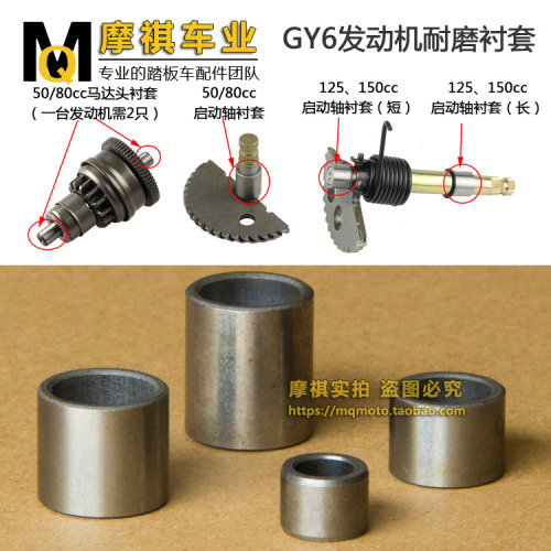 小帅哥 猎鹰发动机50 80马达头衬套 GY6125 150 启动轴衬套 轴套 - 封面