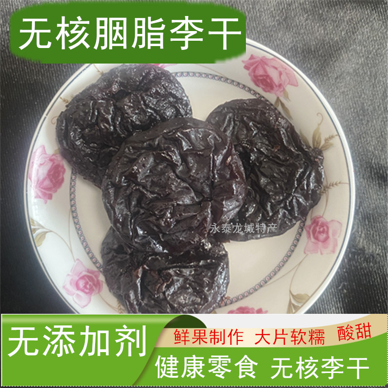 永泰无核胭脂李干无添加独立装图片