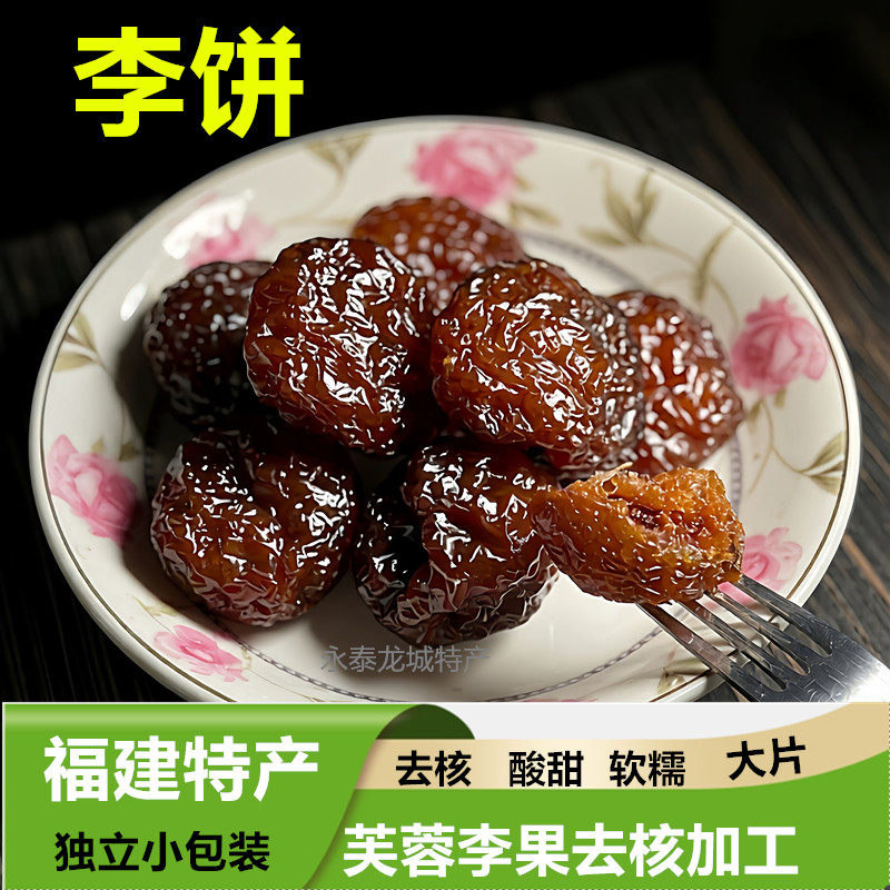 无核芙蓉李饼永泰李干去核独立包装零食福建特产蜜饯果脯无核李干
