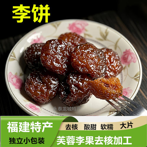 永泰李干无核李子饼酸甜独立包装