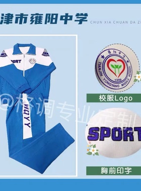 天津市雍阳中学蓝色秋冬季学生运动校服 套装  外套 裤子