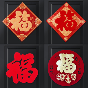 马年2026新年福字门贴客厅装饰植绒布春节装饰品墙窗花双面毛毡贴