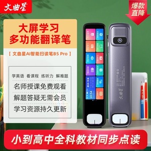 文曲星B5pro点读笔智能翻译笔通用可拍照词典笔学习机扫描笔新款
