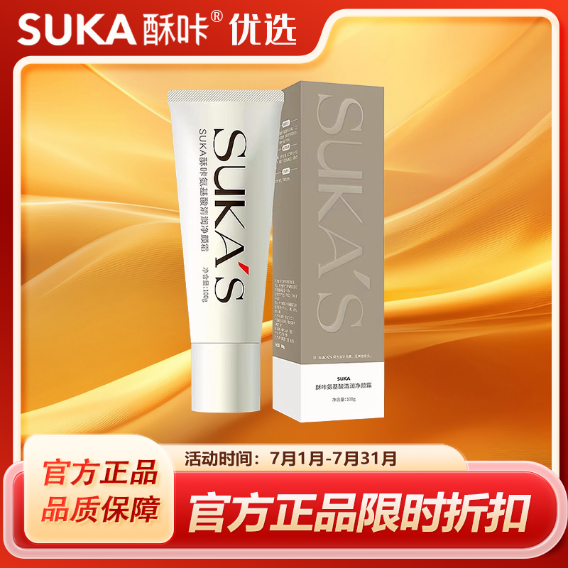SUKA酥咔氨基酸清润净颜霜