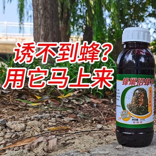 蜂巢招蜂水诱蜂水诱蜂神器蜜蜂蜂王信息素收捕野外蜂引蜂专用工具