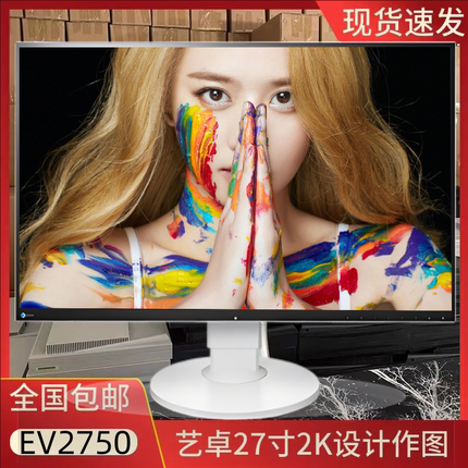 EIZO/艺卓27英寸2kEV2750专业摄影制图护眼不闪屏IPS屏液晶显示器