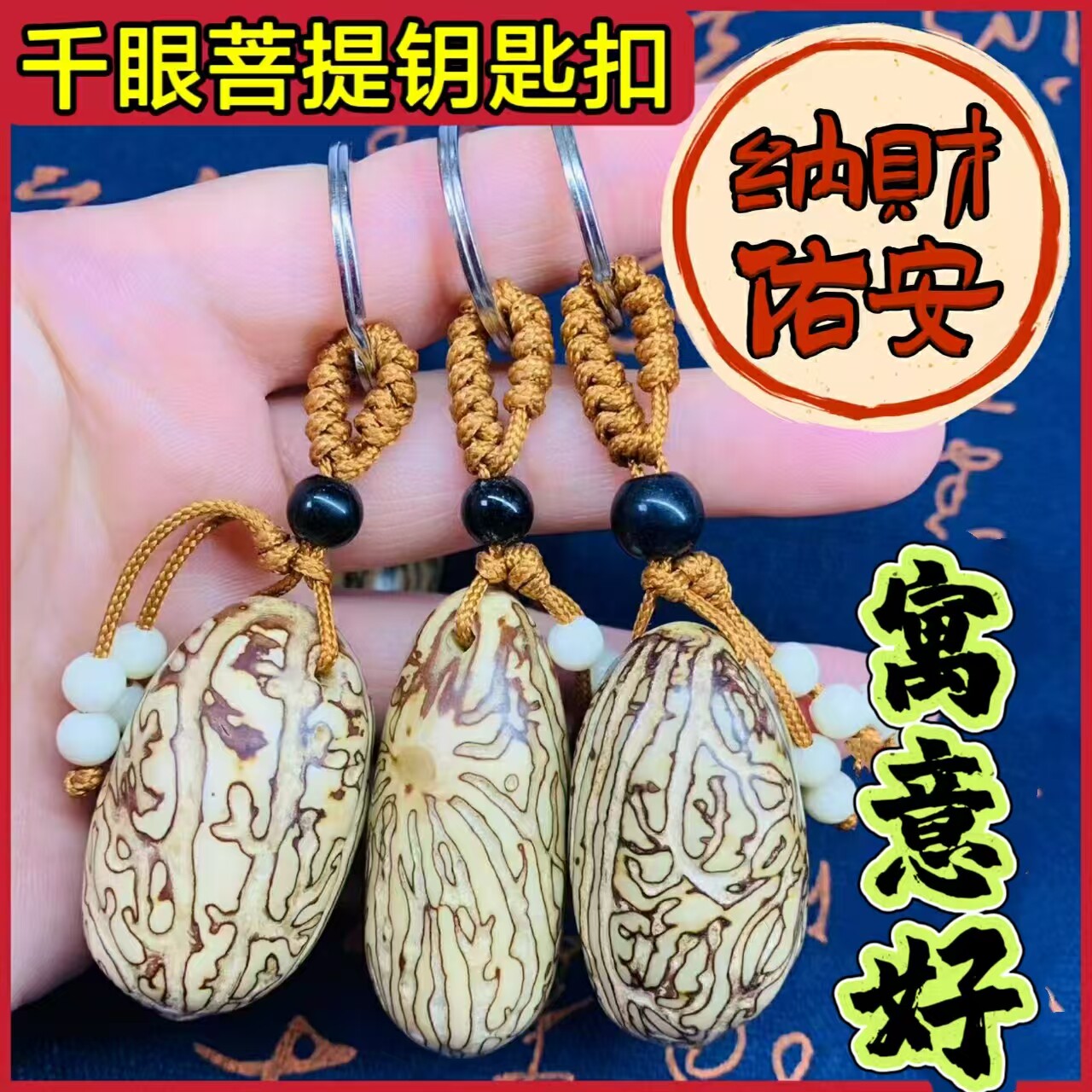 千眼菩提子钥匙扣挂件手把件大号菩提原籽汽车钥匙链文玩挂饰吊坠