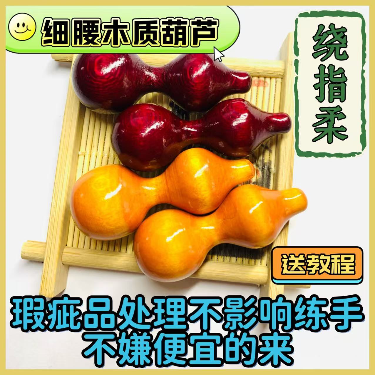 细腰木葫芦绕指柔实木把件