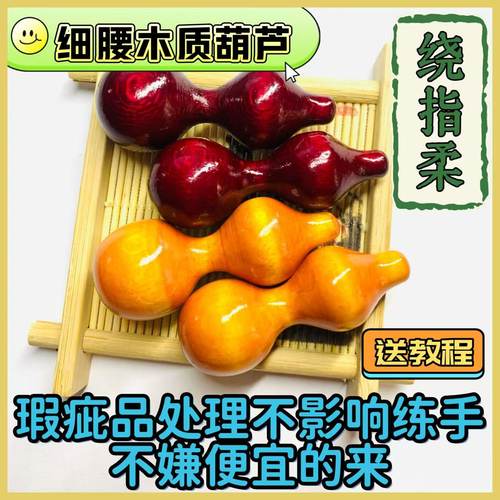 细腰木葫芦绕指柔实木把件