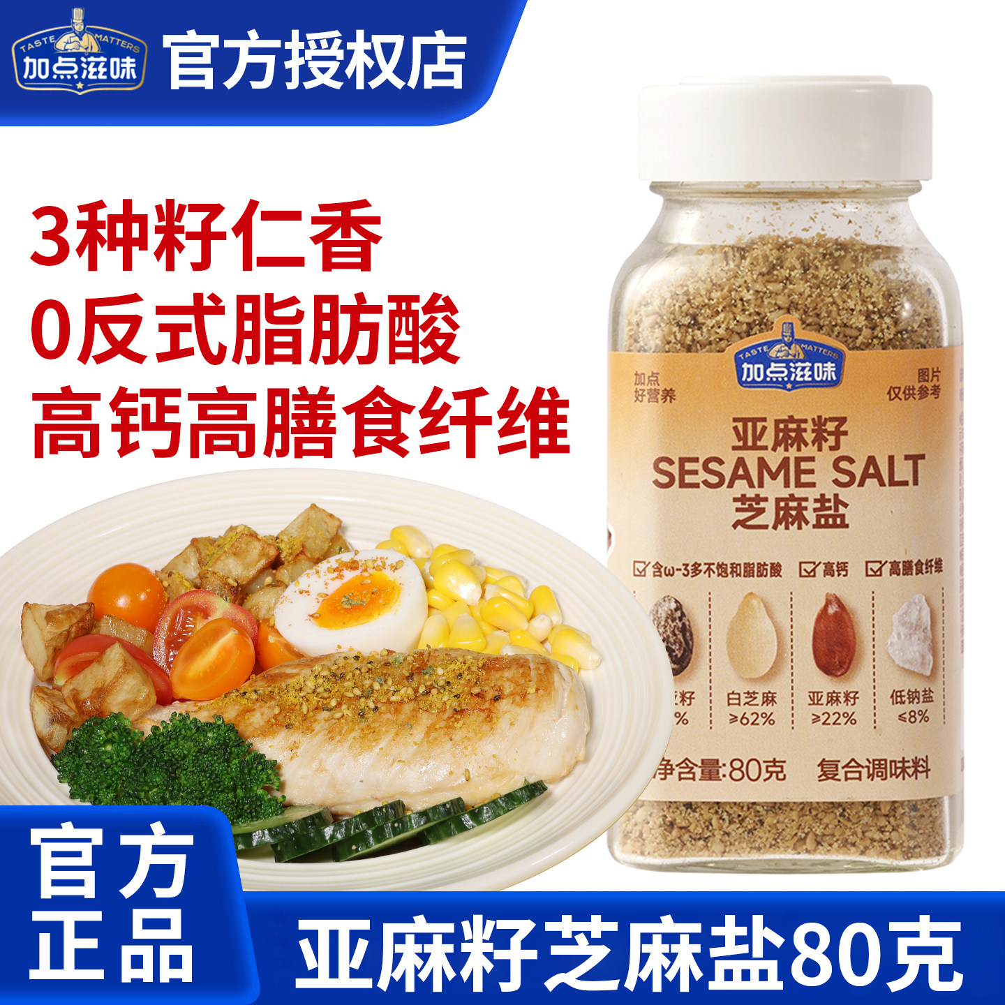 加点滋味亚麻籽芝麻盐调料白芝麻牛排盐烧烤蘸料80g
