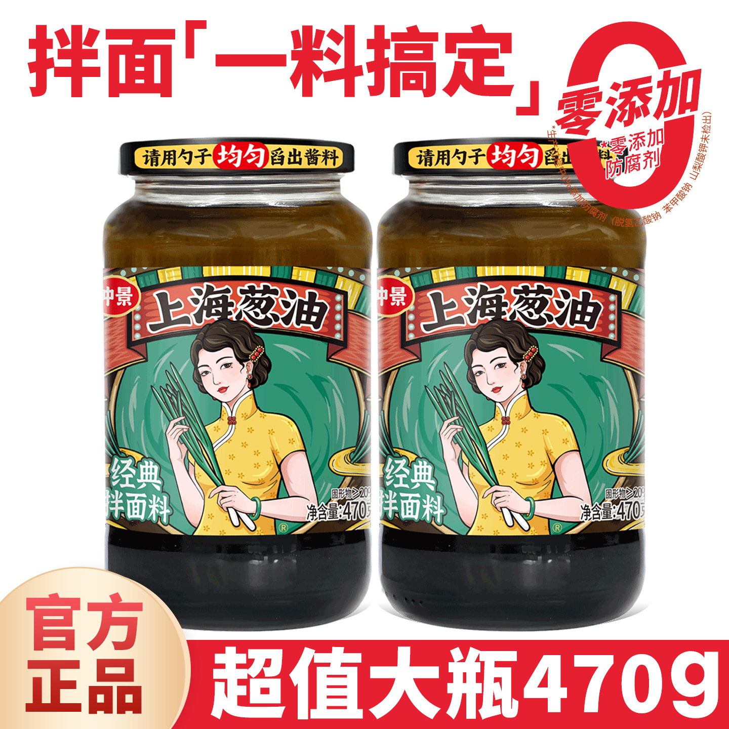 仲景上海葱油470g大瓶经典老上海拌面酱拌面料面条专用酱料葱油汁