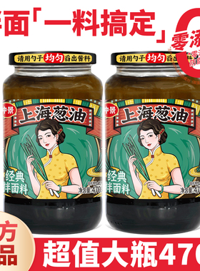 仲景上海葱油470g大瓶经典老上海拌面酱拌面料面条专用酱料葱油汁