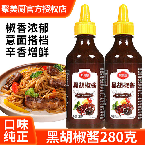 黑胡椒酱280g意大利面酱