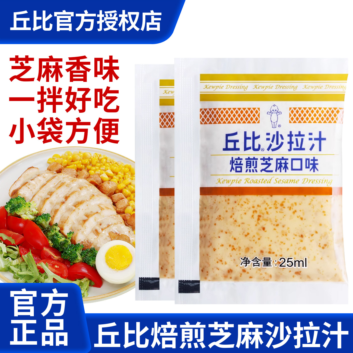 丘比沙拉汁焙煎芝麻口味小包装图片
