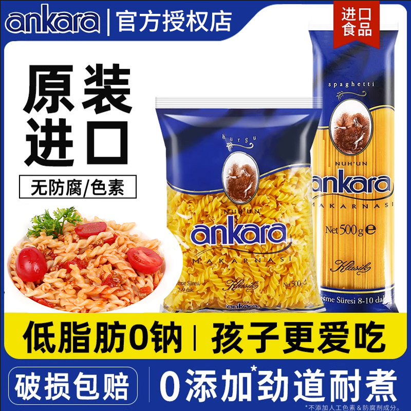 进口安卡拉低脂意大利面家用意面速食面条儿童螺旋意面意粉通心粉