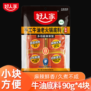 4块 90g 麻辣火锅料一料多用 牛油火锅底料360克 好人家小块装