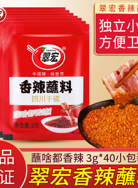 四川翠宏香辣蘸料干碟3g小包装火锅辣椒面烤肉蘸料火锅蘸料烧烤料