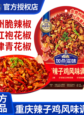加点滋味重庆辣子鸡风味调料140g家用辣子鸡专用调料脆辣椒酥香