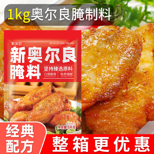 1kg新奥尔良炸鸡肉粉腌料