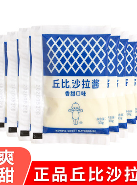 丘比沙拉酱30g*10包小包装蔬菜沙拉酱寿司专用水果三明治家用尝鲜