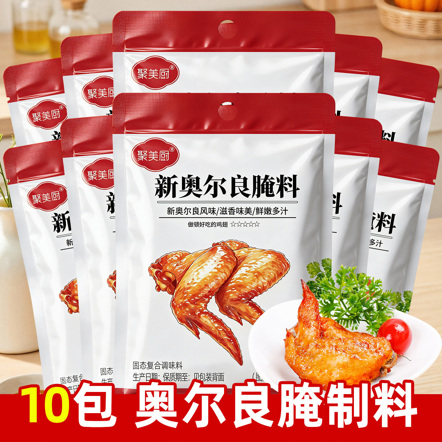 家用奥尔良烤翅腌料炸鸡腌制烤肉调味料粉烧烤调料35g家用小包装