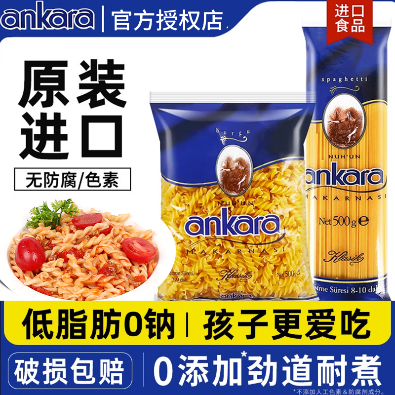 进口安卡拉低脂意大利面家用