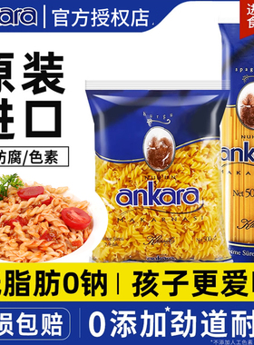 进口安卡拉低脂意大利面家用意面速食面条螺旋意面意粉通心粉