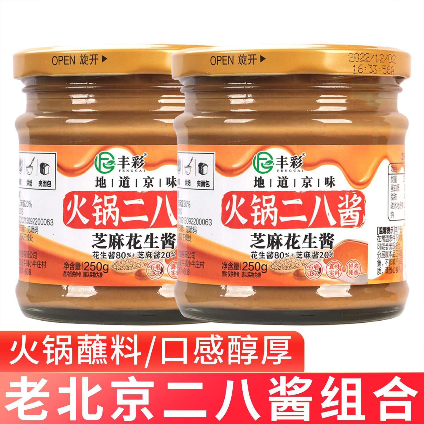 丰彩二八酱玻璃瓶装老北京酱料组合火锅蘸料热干面拌面酱麻酱250g图片