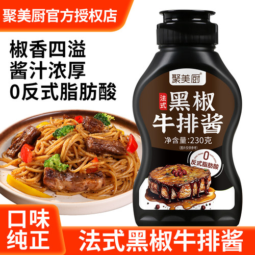 法式黑椒牛排酱230g家用意面酱