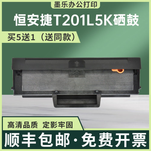 适用恒安捷T201L5K硒鼓M2030S