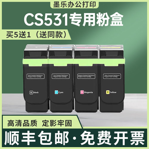 利盟CS531四色粉盒买5送1