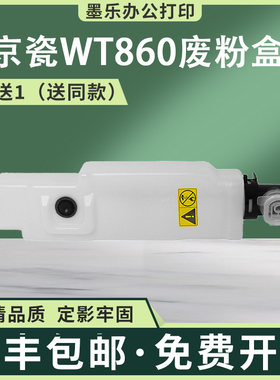 适用WT860京瓷C8650DN废粉盒