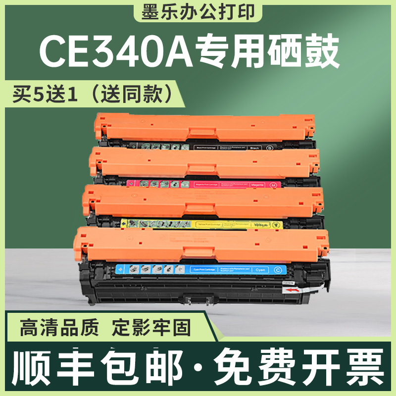 CE340A硒鼓M775z+硒鼓