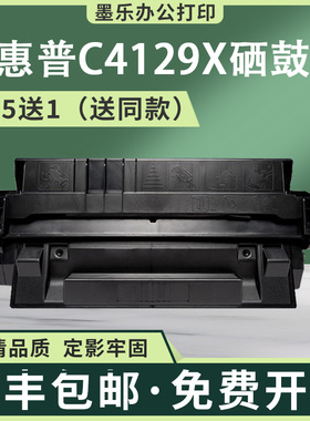 适用C4129X惠普5000DN硒鼓佳能lbp890墨盒840 2210方正A5000+ 910