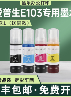 适用爱普生E103墨水L11050 L1210 L1230 L1250 L1270 L3210 L3211