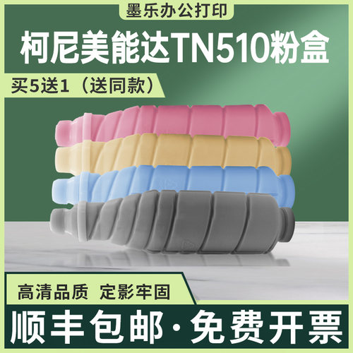 适用美能达TN510美能达C500粉盒