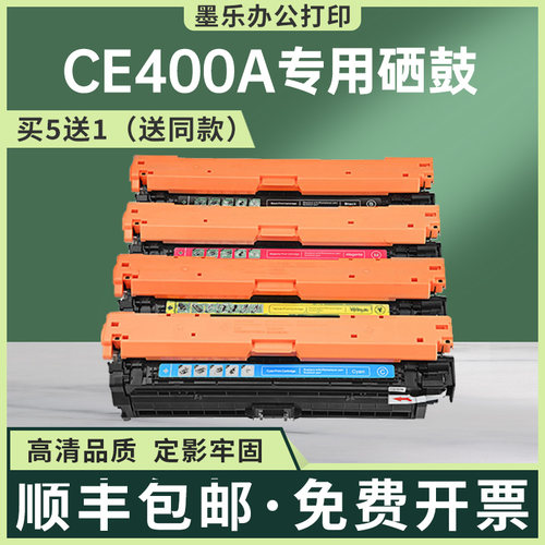 适用CE400A惠普M551n硒鼓