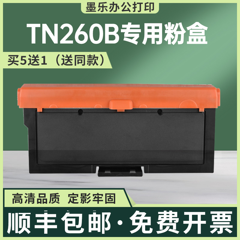 适用TN260B墨粉盒宜联