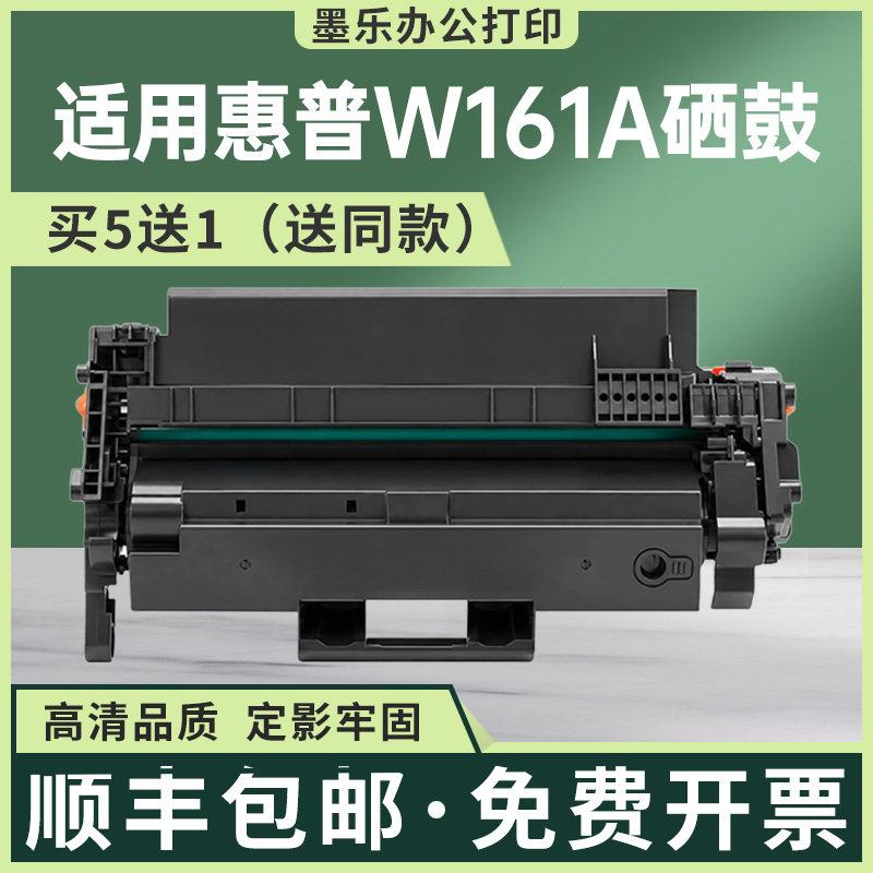 惠普W161A硒鼓买5送1顺丰包邮
