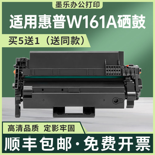惠普W161A硒鼓买5送1顺丰包邮