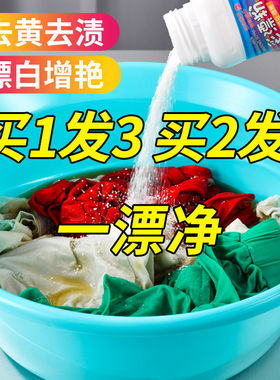 彩漂粉去渍去黄增白彩色衣物通用漂白剂家用白色衣服还原剂爆炸盐