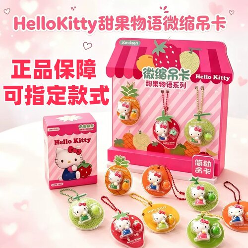 正版简动名创优品Hello kitty甜果物语系列挂件盲盒可爱萌粒礼物