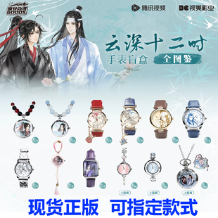 官方正版原谷动漫魔道祖师手表云深十二时盲盒腕表魏无羡周边新品