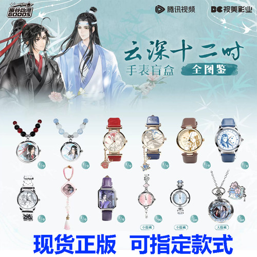 官方正版原谷动漫魔道祖师手表云深十二时盲盒腕表魏无羡周边新品
