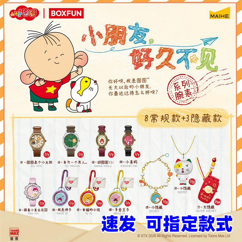 首批正版麦和BOXFUN大耳朵图图好久不见系列腕表潮玩盲盒动漫周边