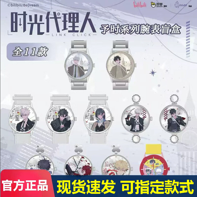 正版时光代理人予时系列腕表盲盒手表动漫周边谷子学生高颜值礼物图片