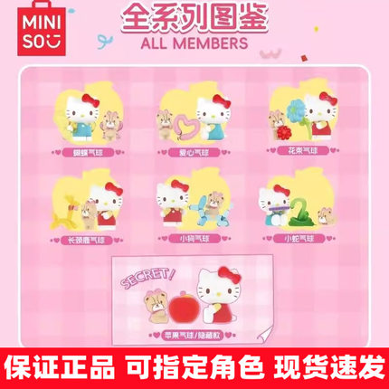 正版MINISO名创优品Hello Kitty气球庆典盲盒手办公仔儿童礼物